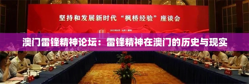 澳门雷锋精神论坛：雷锋精神在澳门的历史与现实