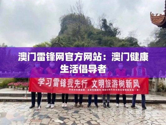 澳门雷锋网官方网站:澳门健康生活倡导者