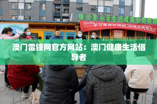 澳门雷锋网官方网站:澳门健康生活倡导者