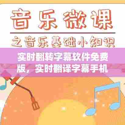 实时翻转字幕软件免费版,实时翻译字幕手机软件