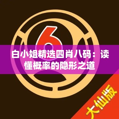 白小姐精选四肖八码:读懂概率的隐形之道