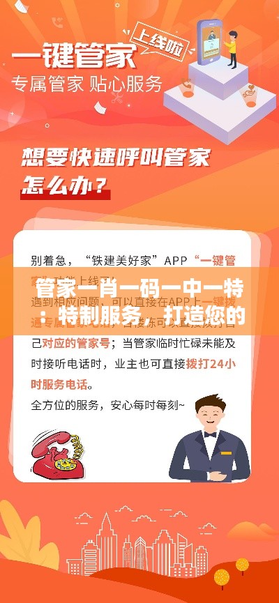 管家一肖一码一中一特:特制服务,打造您的生活管家