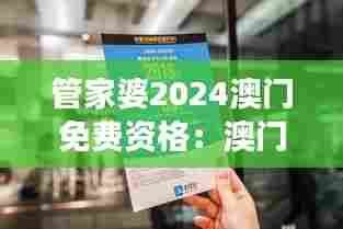 管家婆2024澳门免费资格:澳门美食探店省钱秘籍