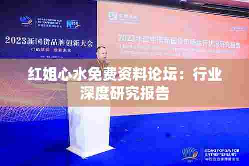 红姐心水免费资料论坛：行业深度研究报告