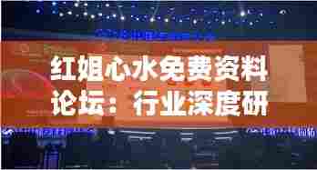 红姐心水免费资料论坛:行业深度研究报告