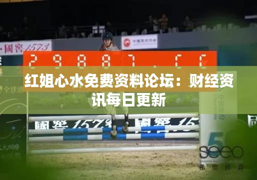 红姐心水免费资料论坛:财经资讯每日更新