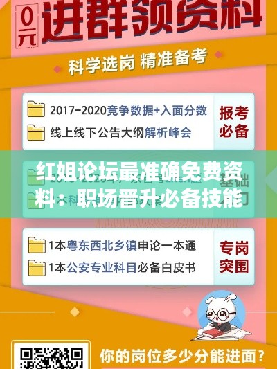 红姐论坛最准确免费资料:职场晋升必备技能