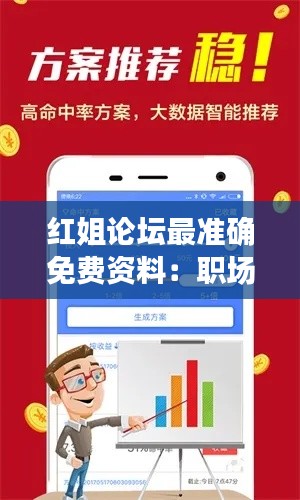 红姐论坛最准确免费资料:职场晋升必备技能