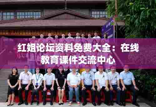红姐论坛资料免费大全:在线教育课件交流中心