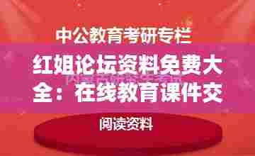 红姐论坛资料免费大全:在线教育课件交流中心