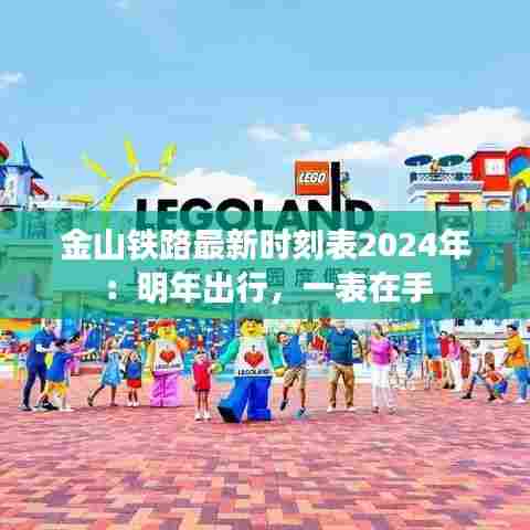 金山铁路最新时刻表2024年：明年出行，一表在手