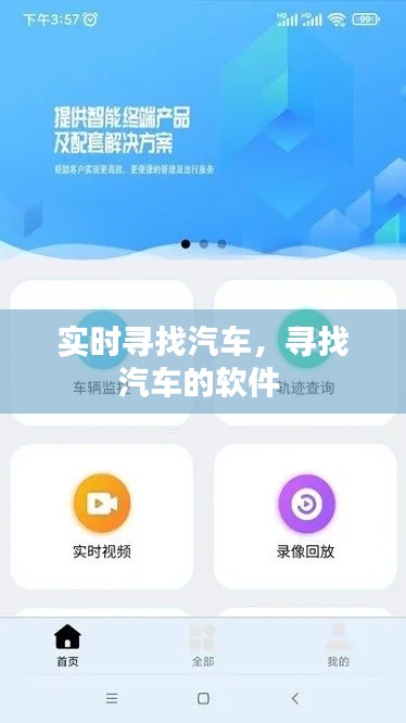 实时寻找汽车,寻找汽车的软件