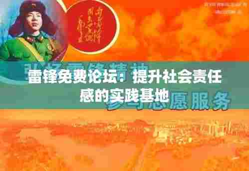 雷锋免费论坛：提升社会责任感的实践基地