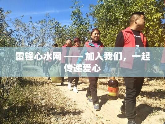 雷锋心水网 —— 加入我们,一起传递爱心