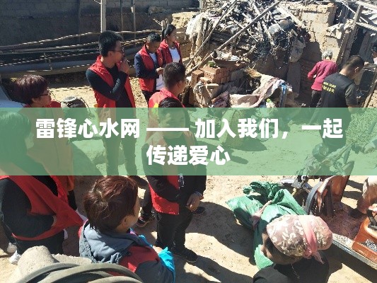 雷锋心水网 —— 加入我们,一起传递爱心
