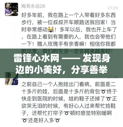 雷锋心水网 —— 发现身边的小美好，分享善举
