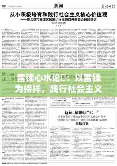 雷锋心水论枟：以雷锋为榜样，践行社会主义核心价值观