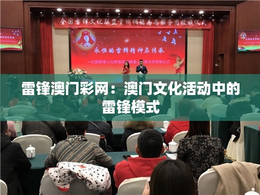 雷锋澳门彩网:澳门文化活动中的雷锋模式