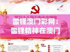 雷锋澳门彩网:雷锋精神在澳门的现代解读