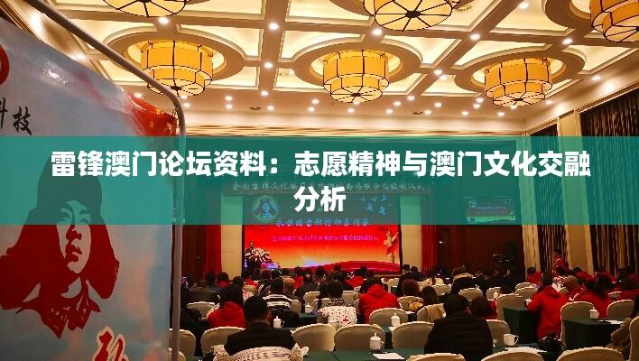 雷锋澳门论坛资料：志愿精神与澳门文化交融分析