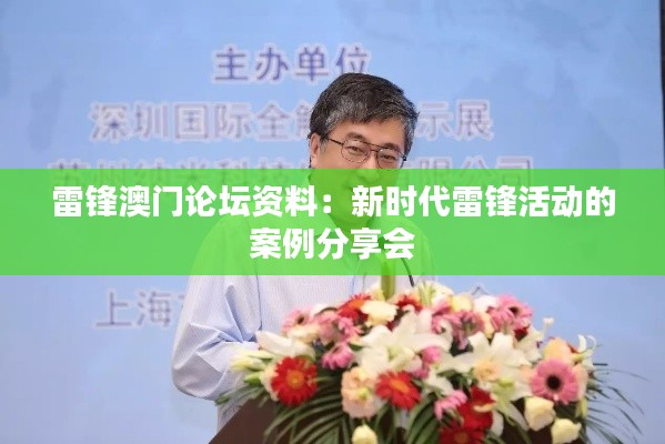 雷锋澳门论坛资料：新时代雷锋活动的案例分享会