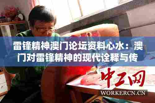 雷锋精神澳门论坛资料心水:澳门对雷锋精神的现代诠释与传承