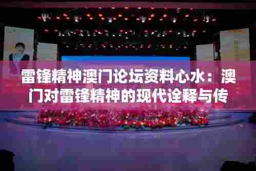 雷锋精神澳门论坛资料心水:澳门对雷锋精神的现代诠释与传承