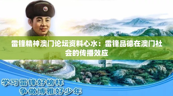 雷锋精神澳门论坛资料心水:雷锋品德在澳门社会的传播效应