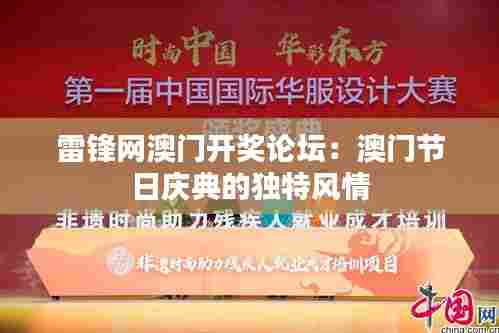 雷锋网澳门开奖论坛:澳门节日庆典的独特风情