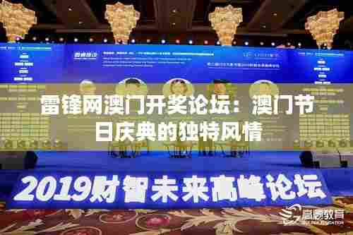 雷锋网澳门开奖论坛:澳门节日庆典的独特风情