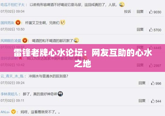 雷锋老牌心水论坛:网友互助的心水之地