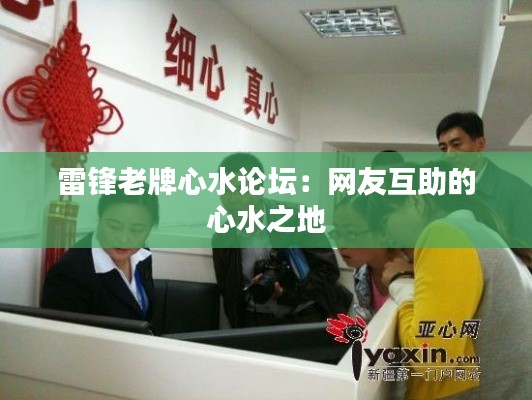 雷锋老牌心水论坛:网友互助的心水之地