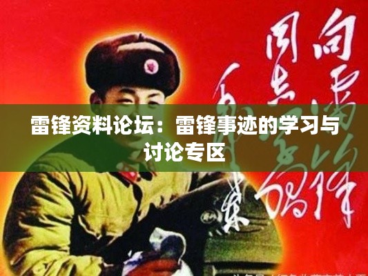 雷锋资料论坛：雷锋事迹的学习与讨论专区