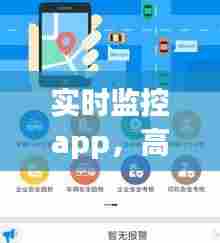 实时监控app,高速实时监控app