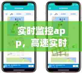 实时监控app,高速实时监控app