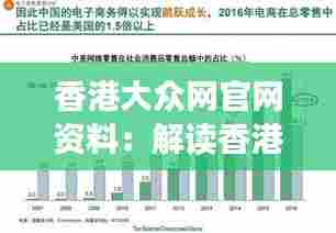 香港大众网官网资料：解读香港房地产最新走势