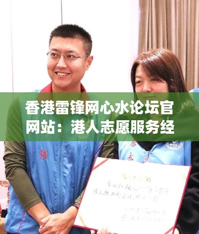 香港雷锋网心水论坛官网站:港人志愿服务经验交流区