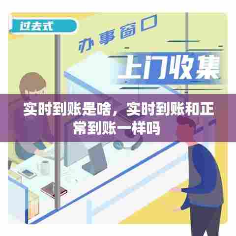 实时到账是啥,实时到账和正常到账一样吗