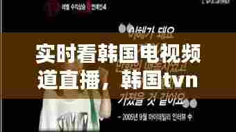 实时看韩国电视频道直播，韩国tvn电视台在线直播观看 