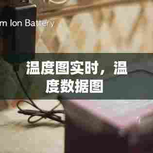 温度图实时，温度数据图 