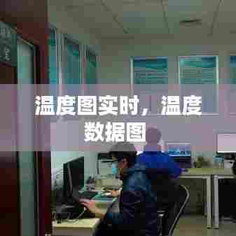 温度图实时,温度数据图