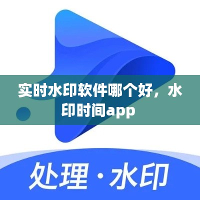 实时水印软件哪个好,水印时间app