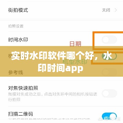 实时水印软件哪个好,水印时间app