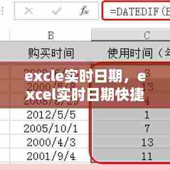 excle实时日期,excel实时日期快捷键