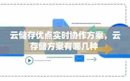 云储存优点实时协作方案,云存储方案有哪几种