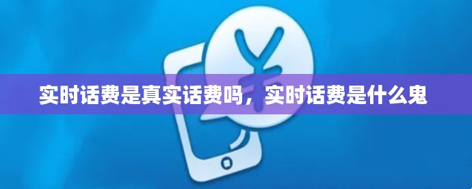 实时话费是真实话费吗,实时话费是什么鬼