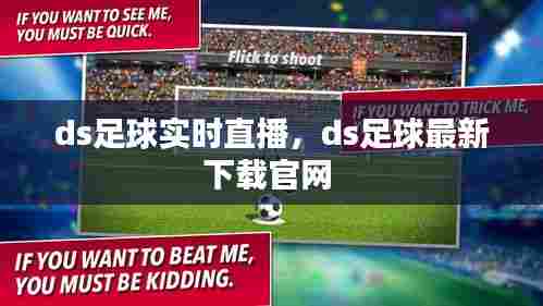 ds足球实时直播，ds足球最新下载官网 