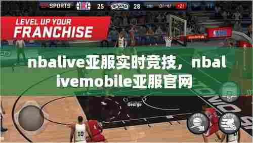 nbalive亚服实时竞技,nbalivemobile亚服官网