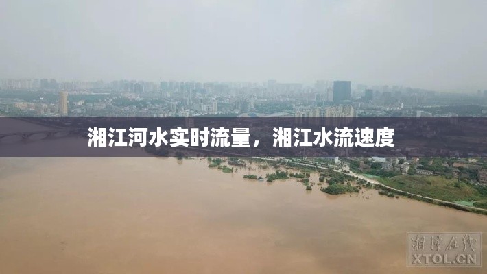 湘江河水实时流量,湘江水流速度