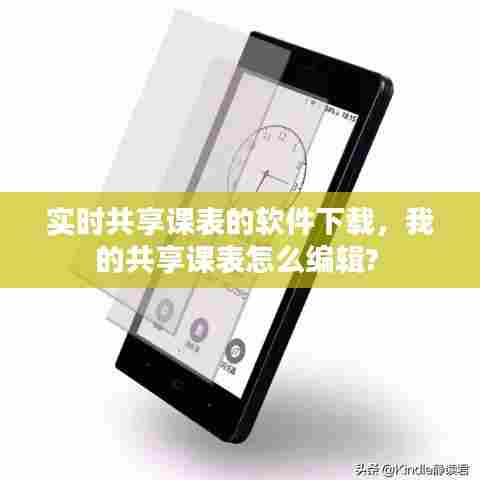 实时共享课表的软件下载,我的共享课表怎么编辑?